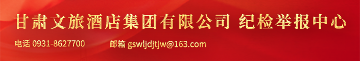 纪检监察