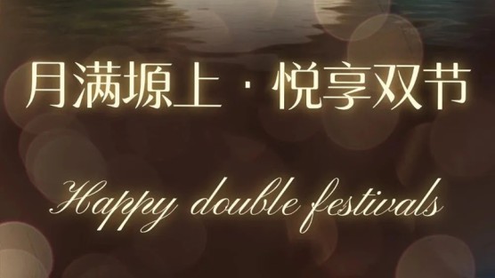 庆阳·凤凰塬舍丨月满塬上，解锁秋日浪漫