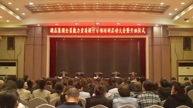 集团要闻丨蓄力赋能启新程 凝心聚力谋发展——酒店集团全员能力素质提升专项培训正式启动
