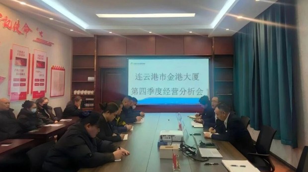 新闻资讯丨锚定目标不放松 凝心聚力打基础 连云港市金港大厦召开第四季度经营分析会