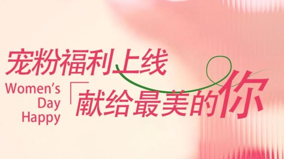 献给最美的你 | 甘肃文旅酒店集团3·8妇女节宠粉福利上线