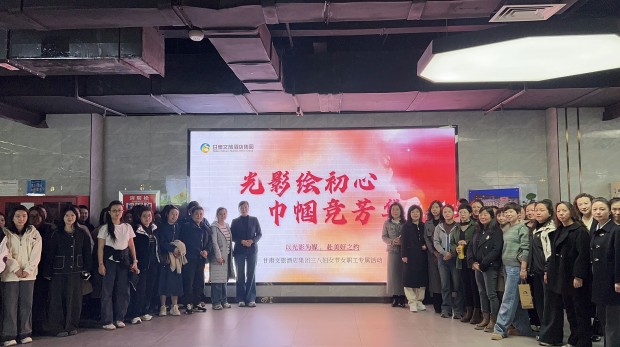 新闻资讯丨光影绘初心 巾帼绽芳华——甘肃文旅酒店集团开展“三八”妇女节庆祝活动