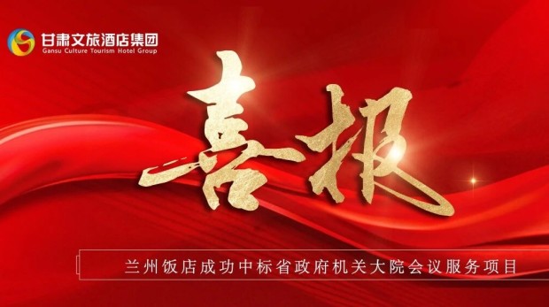 喜讯！兰州饭店成功中标省政府机关大院会议服务项目
