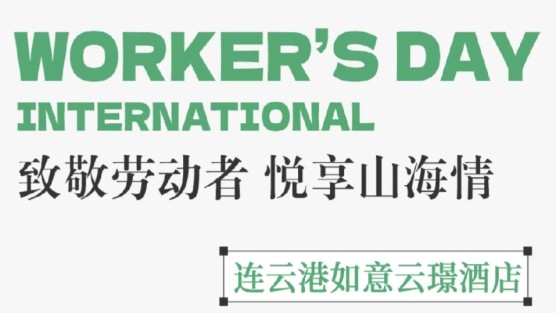 致敬劳动者 · 悦享山海情丨连云港如意云璟五一放价