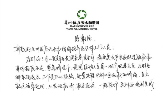 锦旗传谢意 服务见初心——天水和谐园用优质服务获宾客致谢