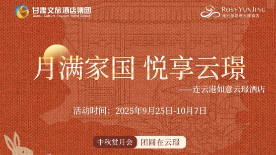 连云港如意云璟酒店｜月满家国，悦居云璟