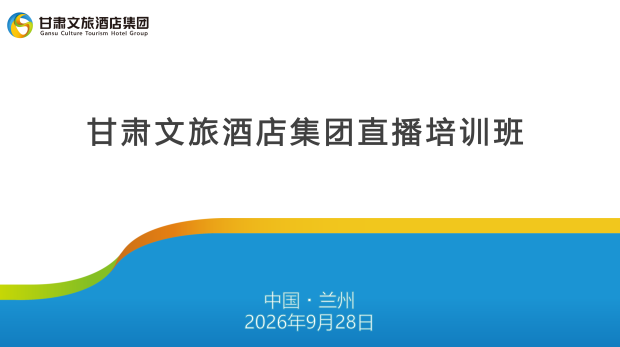 赋能数字化营销｜甘肃文旅酒店集团开展直播专题培训